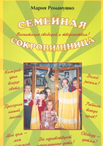 Мария Романушко, Семейная сокровищница. Воспитание свободой и творчеством